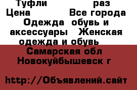 Туфли Baldan 38,5 раз › Цена ­ 5 000 - Все города Одежда, обувь и аксессуары » Женская одежда и обувь   . Самарская обл.,Новокуйбышевск г.